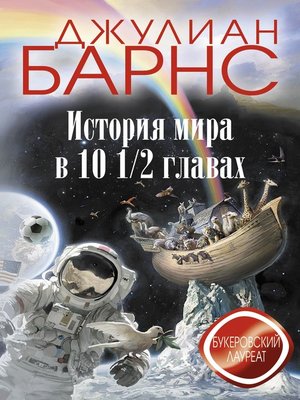 cover image of История мира в 10 1/2 главах